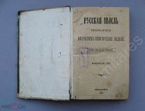 Журнал «Русская мысль» 1900 год март том 3 Мамин-Сибиряк, Случевский, Семевский и др.