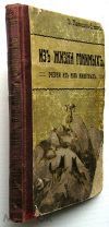 Из жизни гонимых. 1910г. (Рисунки автора)