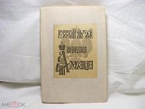 РЕДКОСТЬ - КАТАЛОГ РУССКОГО МУЗЕЯ ИМПЕРАТОРА АЛЕКСАНДРА 3 - 1905 г. - С АВТОТИПИЯМИ