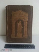 Книга «Олимп, или греческая и римская мифология в связи с египетской, германской и индийской», 1873