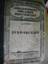 Пушкин А.С Дубровский 1923 Рисунки Кустодиева RAR!