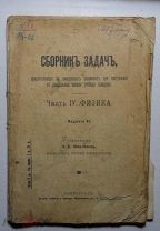 П.К.Шмулевич Сборник задач часть 4 ФИЗИКА