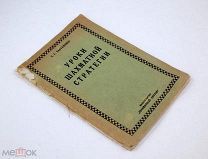 Стратегия шахматной стратегии 1920-е гг Тартаковер Шахматы Игра Ботвинник