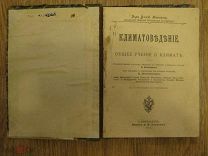 Климатоведение. Общее учение о климате. 1912 (крт)