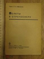 Профессор Молчанов. Полеты в стратосферу. Авиация. 1935 (крт)