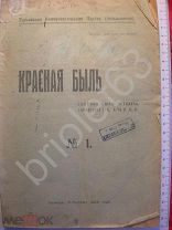 Красная быль. 1922 Самара. тир. 1000 экз.