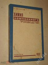 Вильсон Д. Химия кожевенного производства. М-Л. Гизлегпром. 1932г.