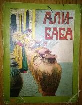 Али баба или сорок разбойников.Издание Т-ва И.Д.Сытина 1918г