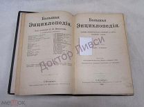 Южаков С.Н. Большая Энциклопедия Том 6 СПб 1901.