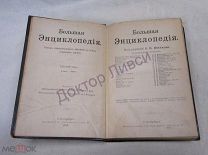 Южаков С.Н. Большая Энциклопедия Том 7 СПб 1902.