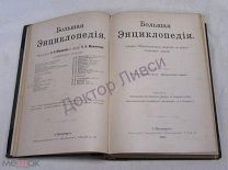Южаков С.Н. Большая Энциклопедия Том 4 СПб 1901.
