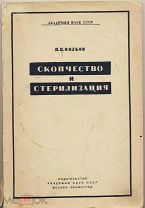 Волков Н.Н. Скопчество и стерилизация, 1937 г.