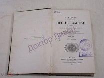 Мемуары Маршала Мармона, герцога Рагузского, т. 6. Париж, 1857 / пк-52