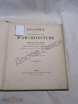 Vignole Traité élémentaire pratique d'architecture. Виньола да Дж.Б. Архитектура.