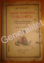 Учебник Русский язык Учись говорить правильно 1939 Учпедгиз Генинг Школа СССР Тираж 10000