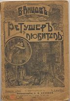 Ретушер-любитель. Раскрашивание фотографий, 1911 г.