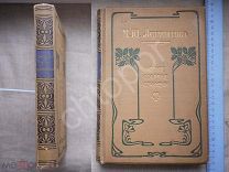 Полное собрание сочинений М.Ю. Лермонтова изд. Сытина 1908г