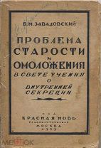 Завадовский Б.М. Проблема старости и омоложения в свете учения о внутренней секреции, 1923 г.