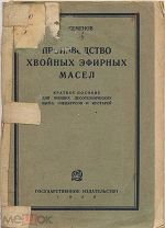 Семенов А. Производство хвойных эфирных масел, 1930 г.