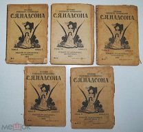Неполные собрания сочинений: Надсон 1917 и Теккерей 1894-1895 Одним лотом