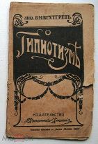 Бехтерев. Гипнотизм. 1911г.