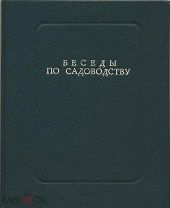 Беседы по садоводству, 1906 г.