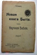 Новая книга Бытия. 1908г.