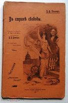 В стране Свободы.1904г.