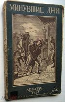 Минувшие дни.Исторический альманах.1927г.