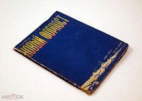 Новый форпост 1933 г А. Сегаль Арктика Север Рейс Малыгин Август - Сентябрь 1932 г
