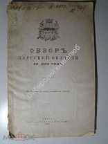 Обзор Карсской области за 1903 год.