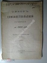 Обзор Елисаветпольской губернии за 1900 г.