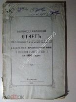 Всеподданнейший отчет начальника Терской области о состоянии области и войска. за 1898 г.