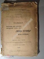 В.Ф.Минорский. Материалы для изучения Персидской секты «Люди истины» или али алахи. ч 1 я 1911 г.