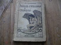 Алтаев А. Певец страданья и свободы. Жизнь Лермонтова. 1915.