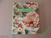 «КУЛИНАРИЯ» 1960год В ОТЛИЧНОМ СОСТОЯНИИ. /Д/
