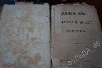 Священная история Ветхого и Нового Завета 1894 Церковь История