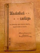 Толковый словарь в помощь при чтении газет, журналов и книг. 1917 г.