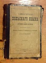 Самоучитель Польского языка. СПб 1898 год