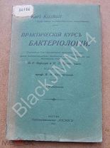 1915 Космос Karl Kiszkalt Кенигсберг Унивеситет Практический курс бактериологии Литографии Бактерии