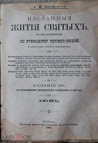 А.Бахметева Избранные жития святых Май Июнь 1906г. Для юнкеров военых училищ.