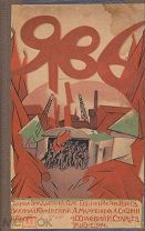 Редкость! Прижизненные: Есенин С. и другие. Явь. 1919г. Сборник стихов.Факсимиле автографов авторов