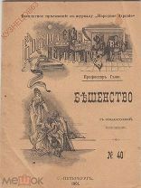 ЖУРНАЛ НАРОДНОЕ ЗДОРОВЬЕ. БЕШЕНСТВО. ПЕТЕРБУРГ 1901 МЕДИЦИНА.