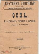 ЖУРНАЛ СПУТНИК ЗДОРОВЬЯ. ОСПА. ПЕТЕРБУРГ 1899 МЕДИЦИНА.