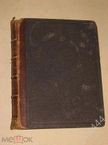 Сочинения графа Л.Н. Толстого. Часть третья. Повести и рассказы. Типо-литогр. Кушнерева 1889г.