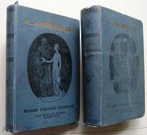 Метерлинк. Собрание Соч. в 4-х т.т. 1915 г.