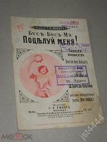 Ноты Бус-Бус-Мэ Поцелуй меня фото Кавальери Изд. Ямбор до 1917г.