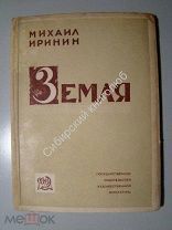 Михаил Иринин. Земля. стихи 1931 г.