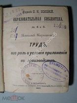 Н.Карышев. Труд, его роль и условия приложения в производстве. 1897 г.