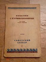 Советский север. 1939г. N2. Памяти С. П. Крашенинникова.